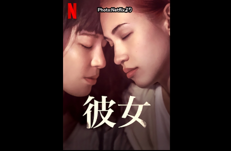 彼女　ＮETFLIX